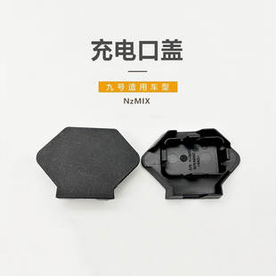 九号电动车NzMIX充电口盖原车正品 防尘防水9号充电口盖板 配件原装