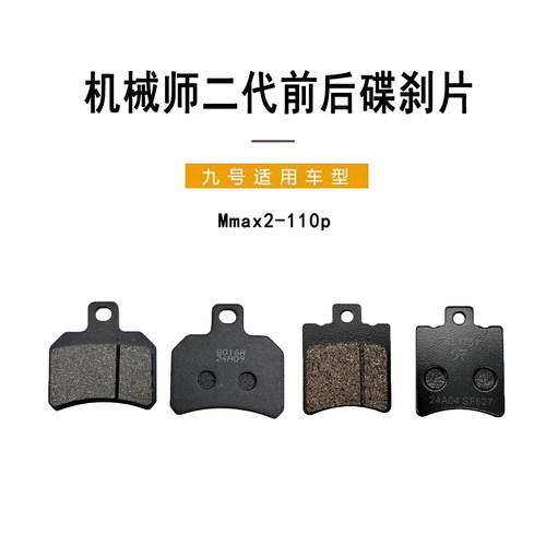 九号电动电动原厂刹车片摩擦片