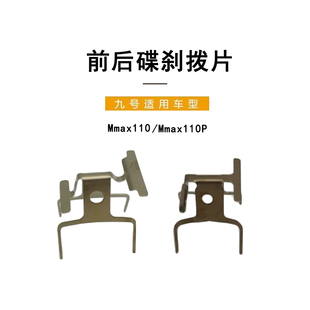 110P前后碟刹拨片卡簧碟刹片簧摩擦片簧 九号电动原车适配Mmax110