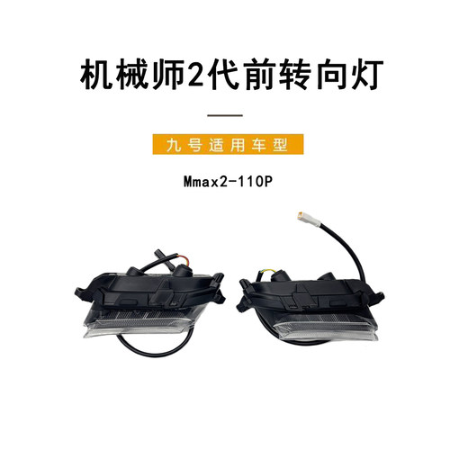 九号电动Mmax2110P前左右转向灯