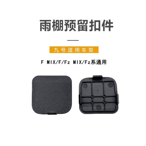 九号电动Fmix/Fzmix雨棚预留扣件