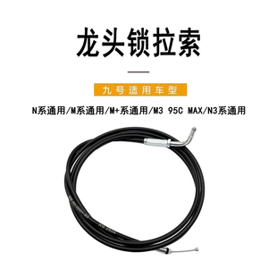 九号电动原厂龙头拉线N系 M系 M+系 M395CMAX/N3系通用龙头锁拉索