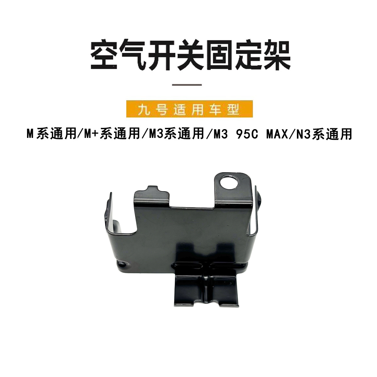 九号电动M系N系空气开关固定支架