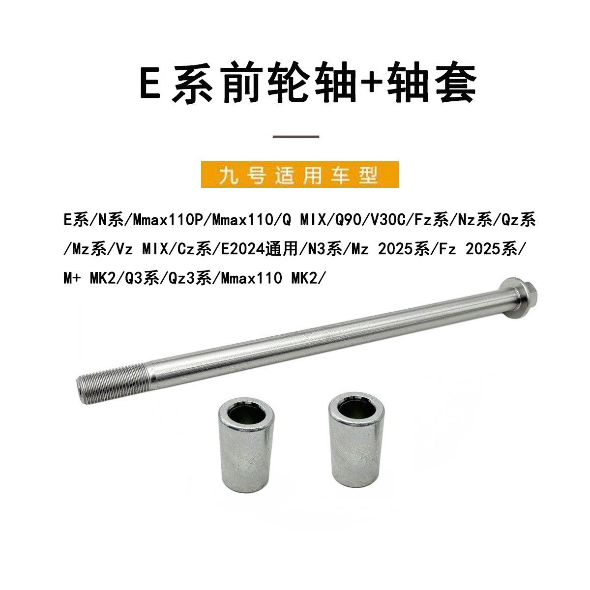 九号电动原装E系通用前轮中轴
