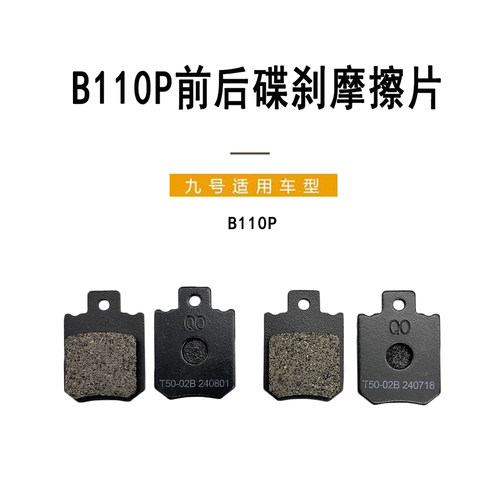 九号电动原厂B110P前后碟刹车片