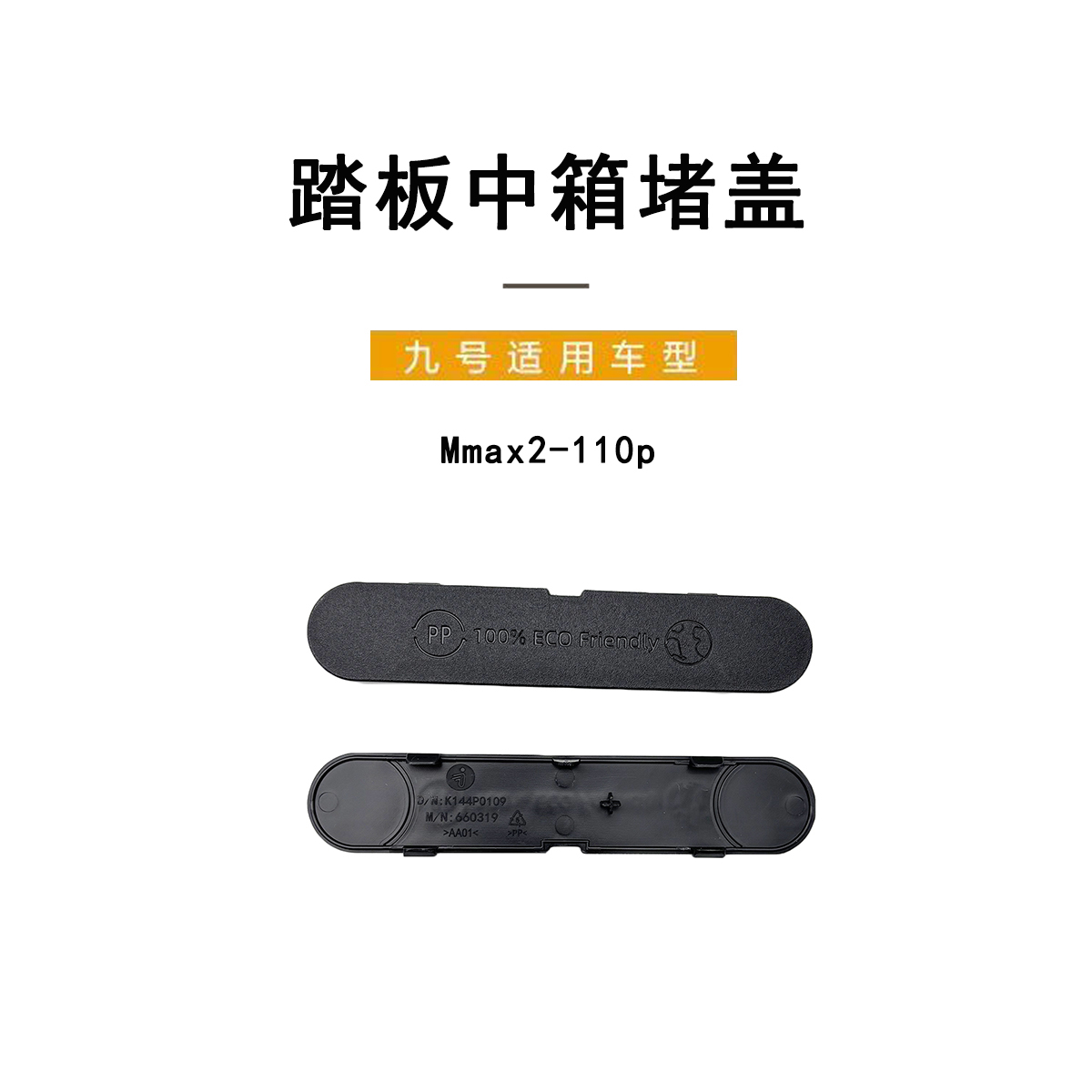 九号电动Mmax2110P踏板中箱堵盖