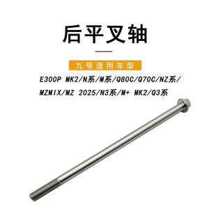 适配九号电动车平叉中轴E300P MK2/M/M+/Mz/Nz/N/N3/Q3/Q后平叉轴