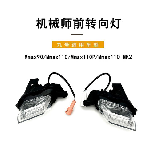 九号电动原厂正品机械师前转向灯