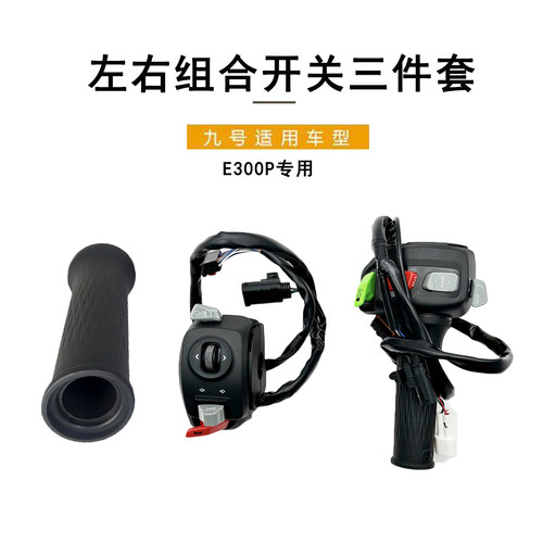 九号原厂E300P油门转把加速把手