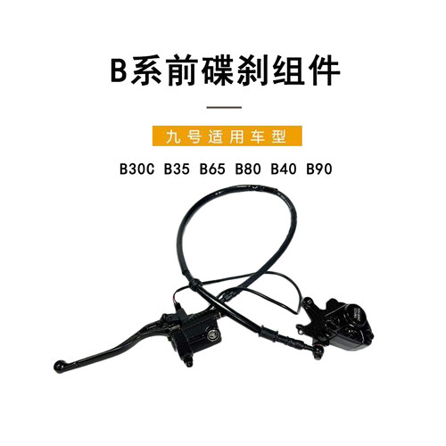 九号电动车原厂B系前刹车泵组件