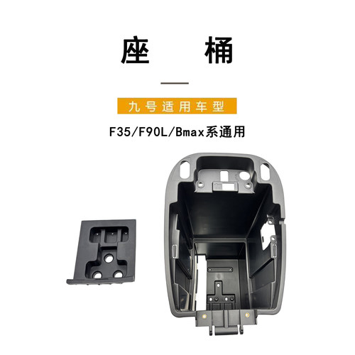 九号电动F系Bmax系通用座桶配件