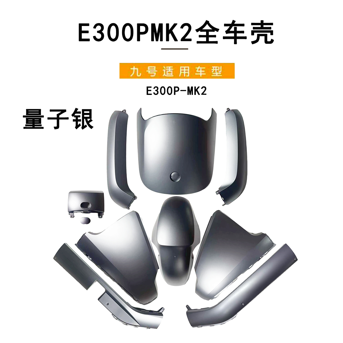 九号电动车E300P-MK2量子银车壳