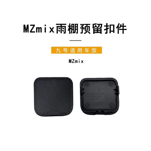 九号电动原厂Mzmix雨棚预留扣件