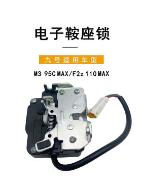 九号电动配件F2z110 MAX/M3 95C MAX 电子鞍座锁座桶锁电子坐垫锁
