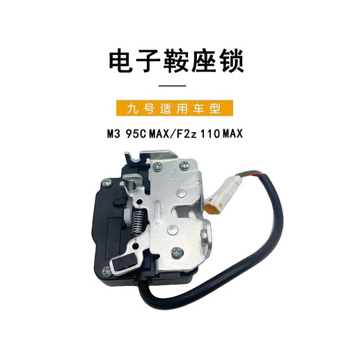 九号F2z110/M395CMAX电子鞍座锁