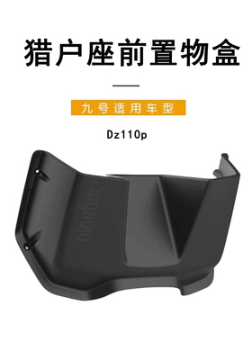 适配九号电动原车前置储物箱猎户座Dz110P原装前置物储物盒水杯架