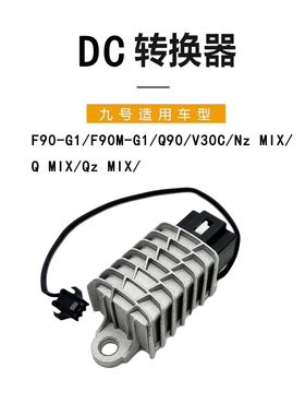 九号电动车原装 电控转换器Qmix Q90 V30C Nzmix Qzmix系DC转换器