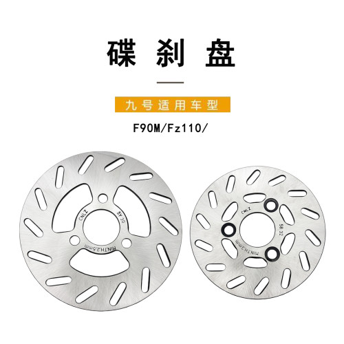 九号电动车F90M/FZz110后碟刹盘