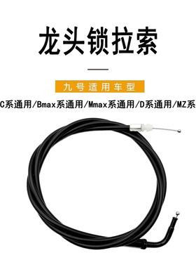 九号电动原厂龙头锁拉线新C系Bmax系Mmax系Dz110p/MZ系龙头锁拉索