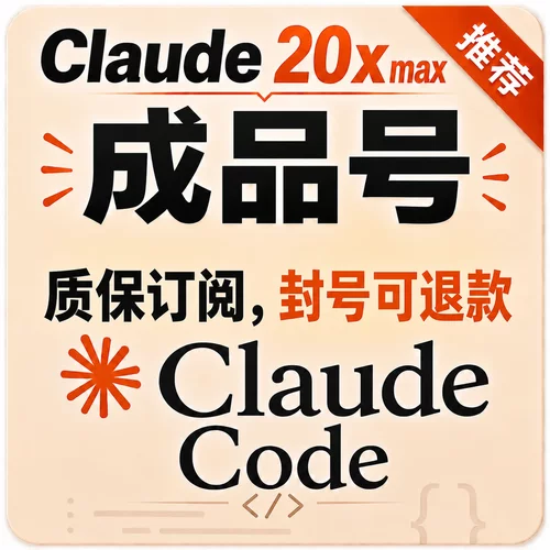 Claudecodem 20x max会员成品号 质保封号及订阅