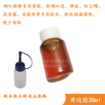 专用喇叭维修黄胶强力胶水 粘网罩布喇叭橡皮边防尘帽  黄边胶
