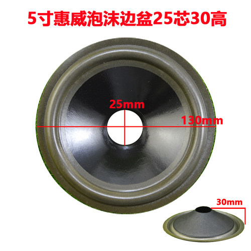 5寸喇叭纸盆 锥盆 低音 鼓纸5寸惠威泡边盆25.5芯30高外径130mm