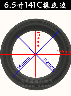 6.5寸喇叭原厂橡皮边 折环边圈优质软胶边 6.5寸141C喇叭边配件