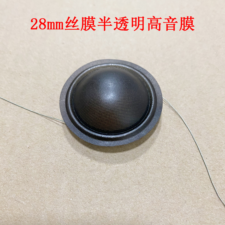 28芯 高音音圈音膜 半透明丝膜铝骨架 线圈直径 28mm球顶丝膜