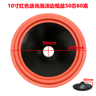 10寸红色涂光泡沫边纸盆50芯60高 低音喇叭盆品质舞台KTV喇叭鼓纸