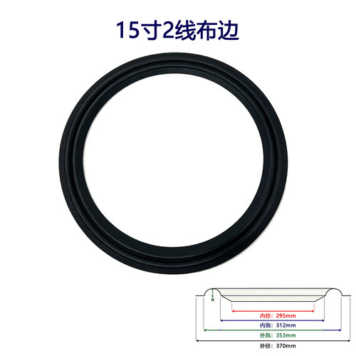 15寸2线3线4线喇叭布边折环 低音维修配件透气边圈 喇叭边 风琴边