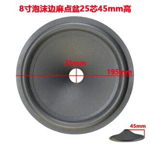 8寸泡沫边麻点盆25芯45mm高外径195mm 喇叭 螺纹纸盆 锥盆 鼓纸