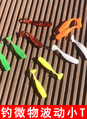 2.5cm波动小T尾鱼路亚微物根钓钩软饵海鲈翘嘴鳜鱼假饵软虫根钓用