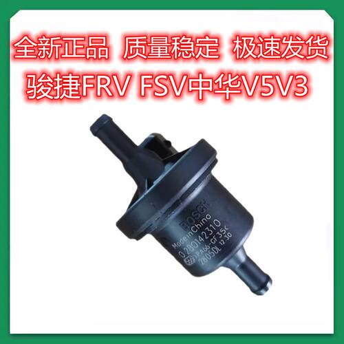 中华H530V5V3H330碳罐电磁阀