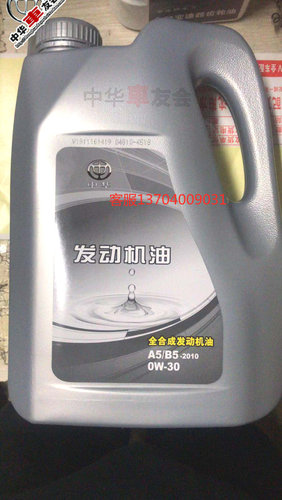 中华汽车V7 专用全合成发动机机油 0w30A5B5 四升原厂配件