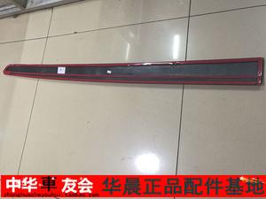中华车友会 骏捷 尊驰 车门防撞条电镀条亮条总成无漆