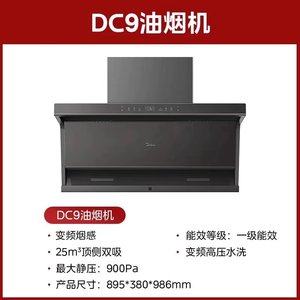 Midea/美的 CXW-140-DC9烟机家用变频大吸力厨房智能清洗顶侧双吸