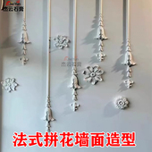 石膏流星雨吊坠背景墙法式 雕花线条花朵浮雕 壁花角花网红墙面欧式