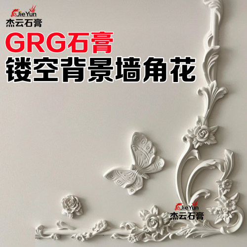 法式GRG石膏花角镂空线条