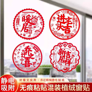 新家入住窗花静电贴福字门贴乔迁之喜新居布置入宅装饰品