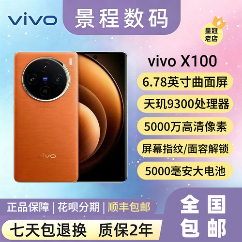 vivoX100天玑9300蔡司影像5G手机