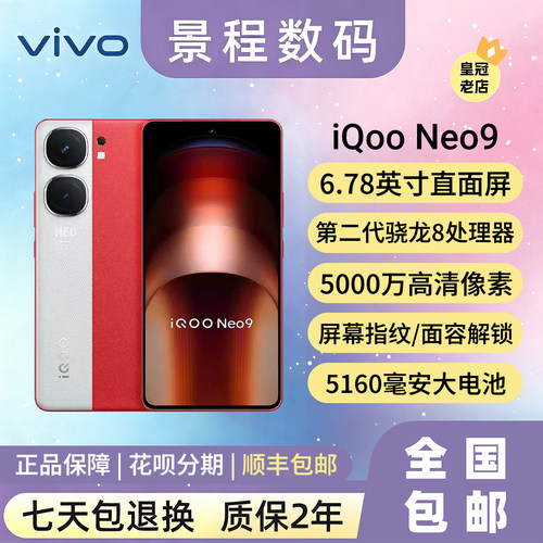 vivo iQOONeo9骁龙8游戏5G手机