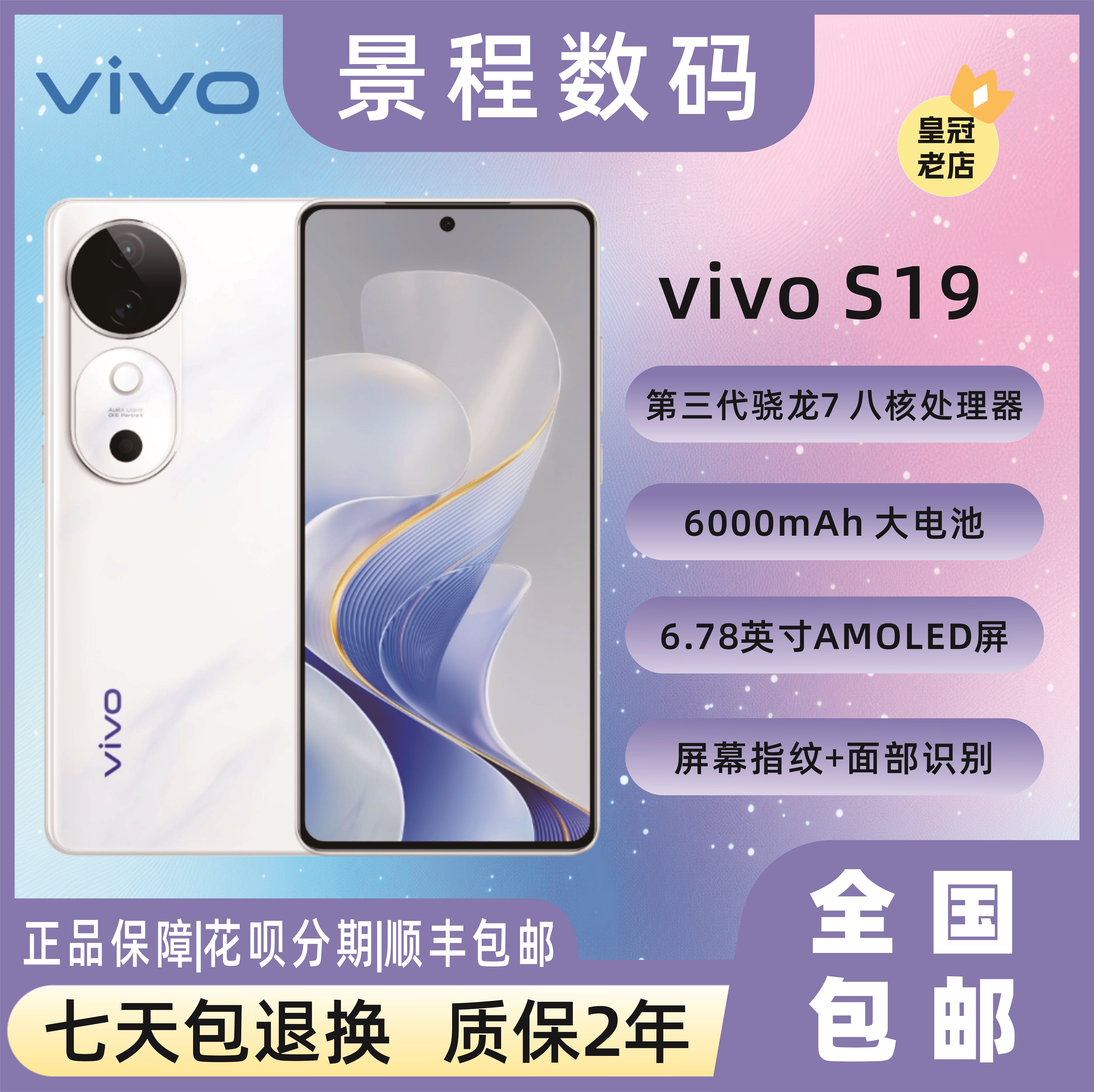 vivo S19骁龙7处理器  6000mAh快闪充 轻薄5G直屏NFC红外智能手机