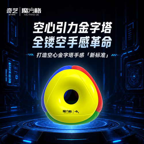 奇艺新品空心引力金字塔魔方弹力可调转盘结构儿童益智玩具