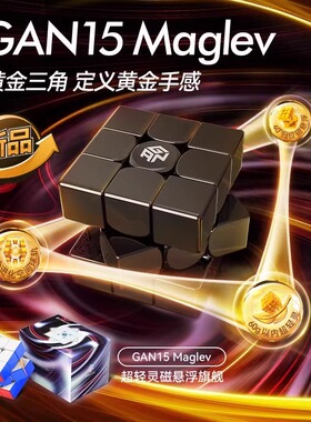 gan15maglev魔方三阶磁力磁悬浮比赛专用竞速顺滑益智玩具正品
