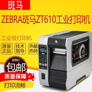 机工程 ZEBRA斑马ZT610 ZT620工业级打印机不干胶标签快递物流条码