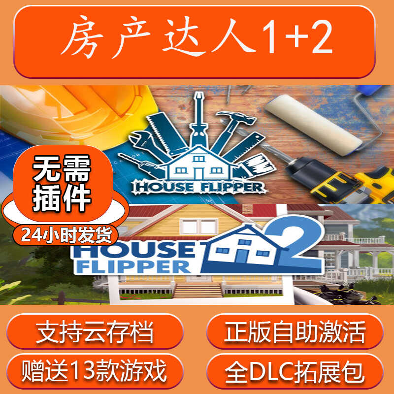 steam正版房产达人1+2国区全球区激活码cdkey电脑PC中文游戏全DLC