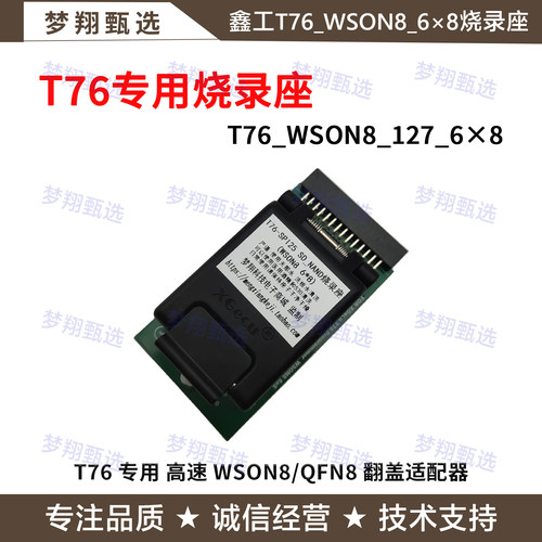 鑫工T76专用高速WSON8烧录座
