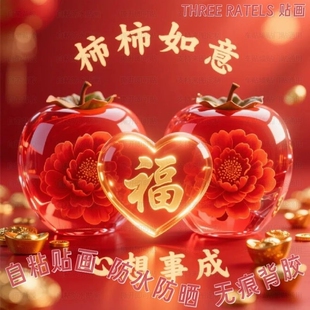 应有尽有吉祥如意福字贴纸自贴画柜门餐厅墙上家居画报遮挡装饰画