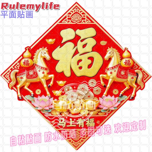 马年马上有福贴纸墙贴自粘贴画餐