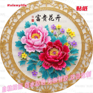 中式花开富贵牡丹圆形贴纸防水装饰画墙上门窗玻璃床头手工自贴纸